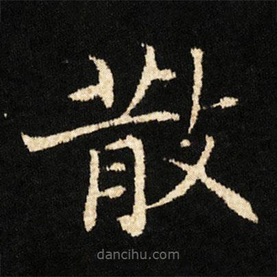 钟绍京写的楷书散