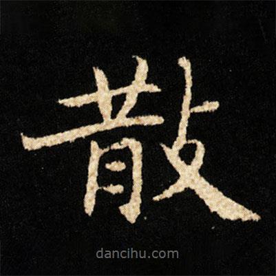 钟绍京写的楷书散