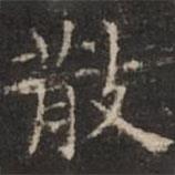 钟绍京写的楷书散