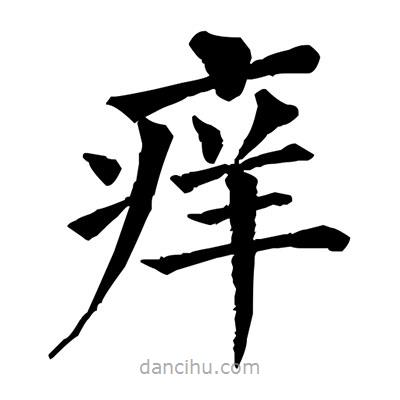 佚名写的楷书痒