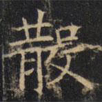 豳州昭仁寺碑写的楷书散