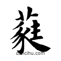 田英章写的楷书蕤