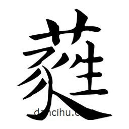 王羲之写的楷书蕤