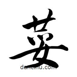 何鐵山寫的楷書荽