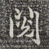 趙孟頫寫的楷書閱