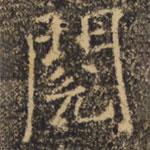 褚遂良寫的楷書閱