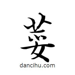 文征明寫的楷書荽