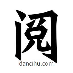魏碑寫的楷書閱