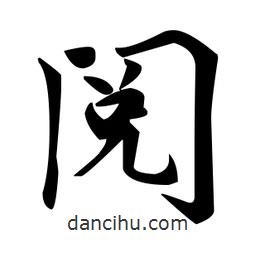 趙孟頫寫的楷書閱