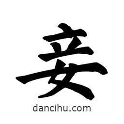 顏真卿寫的楷書妾