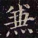 褚遂良寫(xiě)的楷書(shū)兼