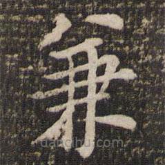 董其昌寫(xiě)的楷書(shū)兼