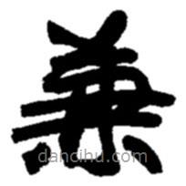 趙之謙寫的楷書兼
