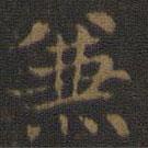 王羲之寫(xiě)的楷書(shū)兼
