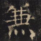 豳州昭仁寺碑寫(xiě)的楷書(shū)兼
