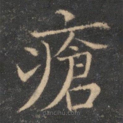 司馬光寫的楷書瘡