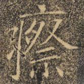 褚遂良寫的楷書瘵