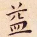 王寵寫的楷書益