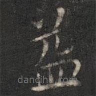 淳化閣帖寫(xiě)的楷書(shū)益