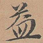 宋濂寫的楷書益