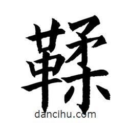 鞣書法圖片