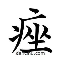 文征明寫的楷書痤