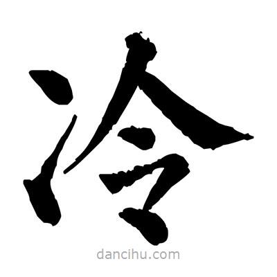 佚名写的楷书冷