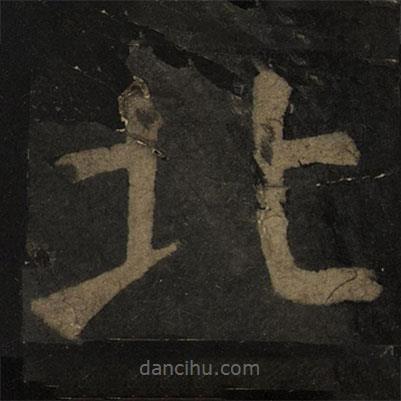 顏真卿寫的楷書(shū)北