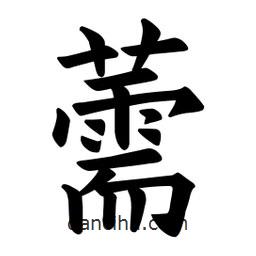 欧阳询写的楷书薷