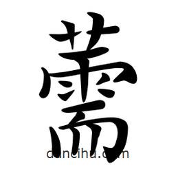 文征明写的楷书薷