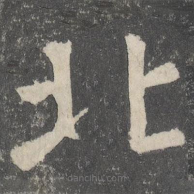 顏真卿寫的楷書(shū)北
