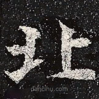 魏碑寫的楷書(shū)北