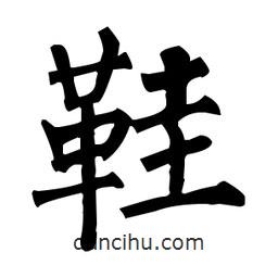 柳公权写的楷书鞋