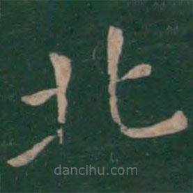 絳帖寫的楷書(shū)北