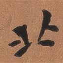 翁方綱寫的楷書北