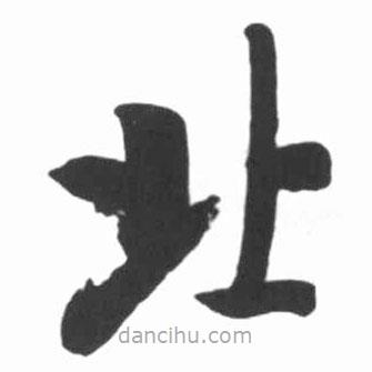 啟功寫的楷書(shū)北