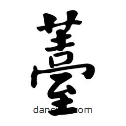 薹書法圖片