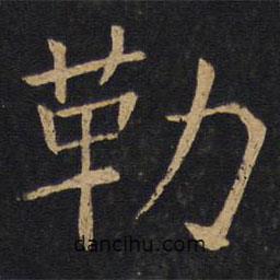 因宜堂法帖寫(xiě)的楷書(shū)勒