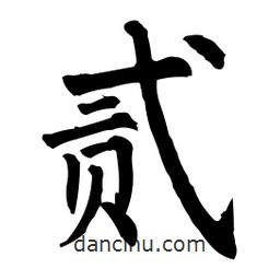 柳公權寫的楷書貳