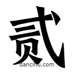 魏碑寫的楷書貳