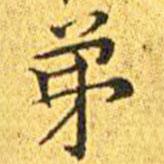 王寵寫的楷書弟