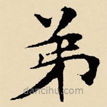 文征明写的楷书弟