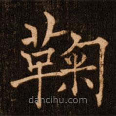 鞠書法圖片