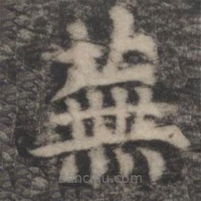 鄭文寶寫的楷書蕪