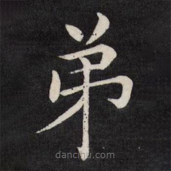 徐應豐寫的楷書弟