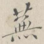 笪以烜寫的楷書蕪