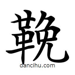 文征明寫的楷書鞔