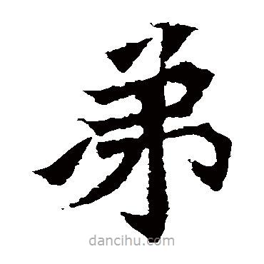 孫秋生造像寫的楷書弟