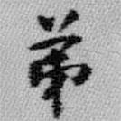 王鐸寫的楷書弟