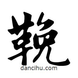 趙孟頫寫的楷書鞔